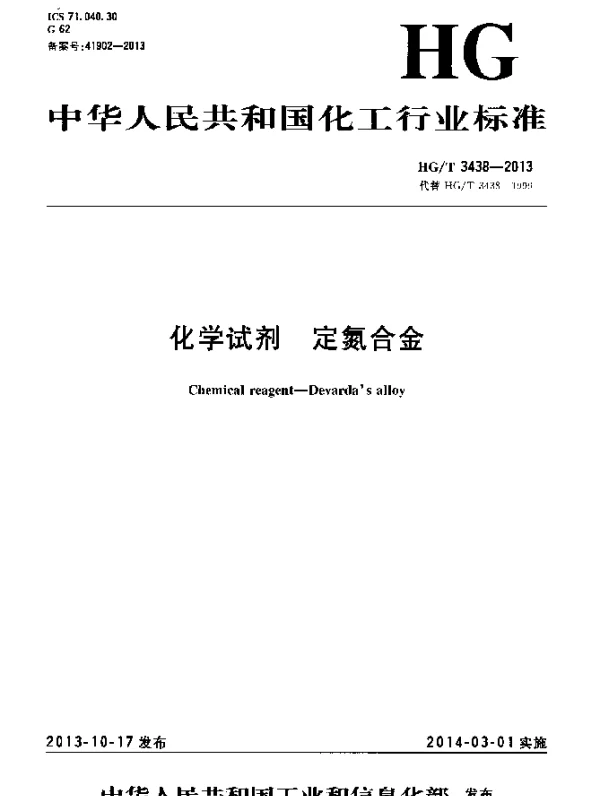 HGT 3438-2013 化学试剂 定氮合金