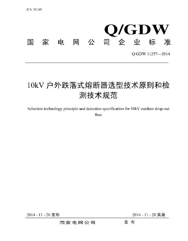 Q_GDW 11257-2014 10kV户外跌落式熔断器选型技术原则和检测技术规范