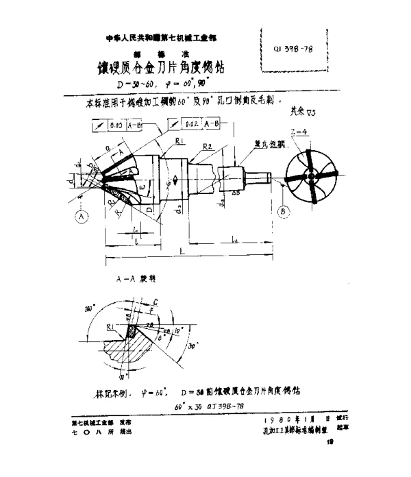 QJ 398-1978 镶硬质合金刀片角度锪钻(D=30~60,ψ=60°、90°)