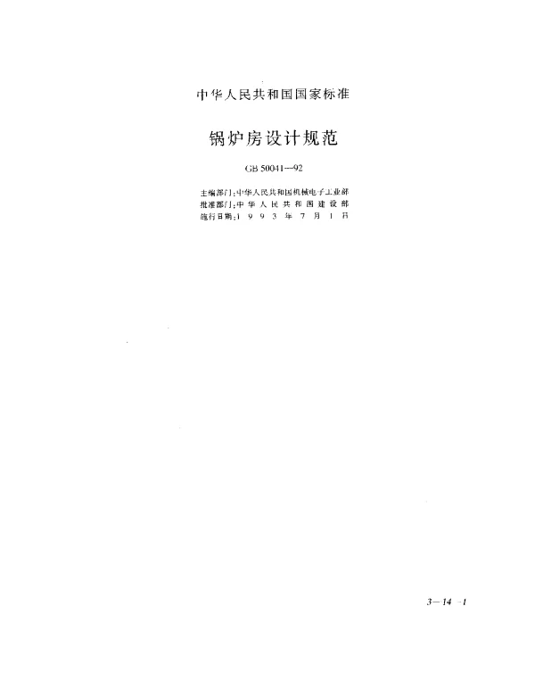 GB 50041-1992 锅炉房设计规范