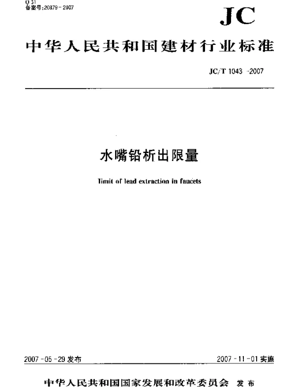 JCT 1043-2007 水嘴铅析出限量