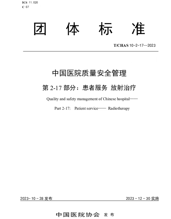 TCHAS 10-2-17-2023 中国医院质量安全管理 第2-17部分：患者服务 放射治疗