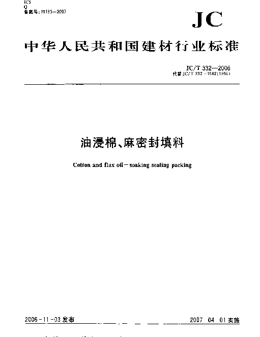 JCT 332-2006 油浸棉、麻密封填料