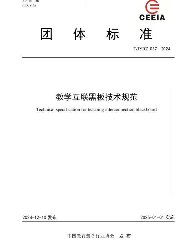 TJYBZ 037-2024 教学互联黑板技术规范