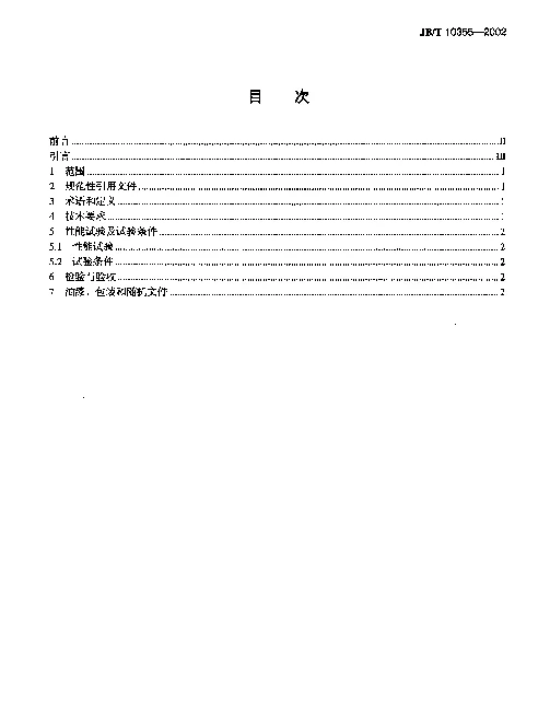 JBT 10355-2002 锅炉用抛煤机技术条件