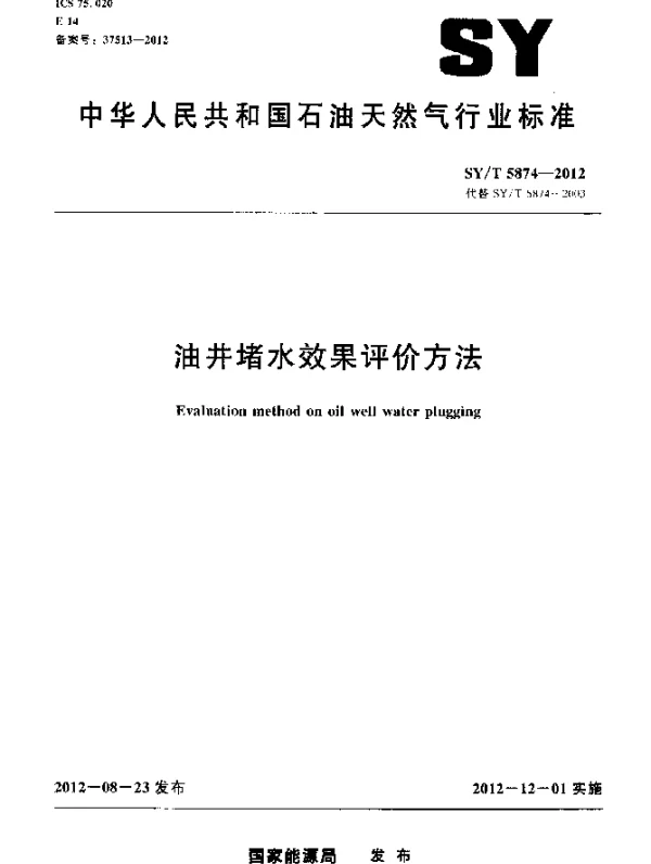 SYT 5874-2012 油井堵水效果评价方法