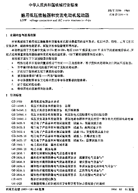 JBT 2290-1993 船用低压接触器和交流电动机起动器