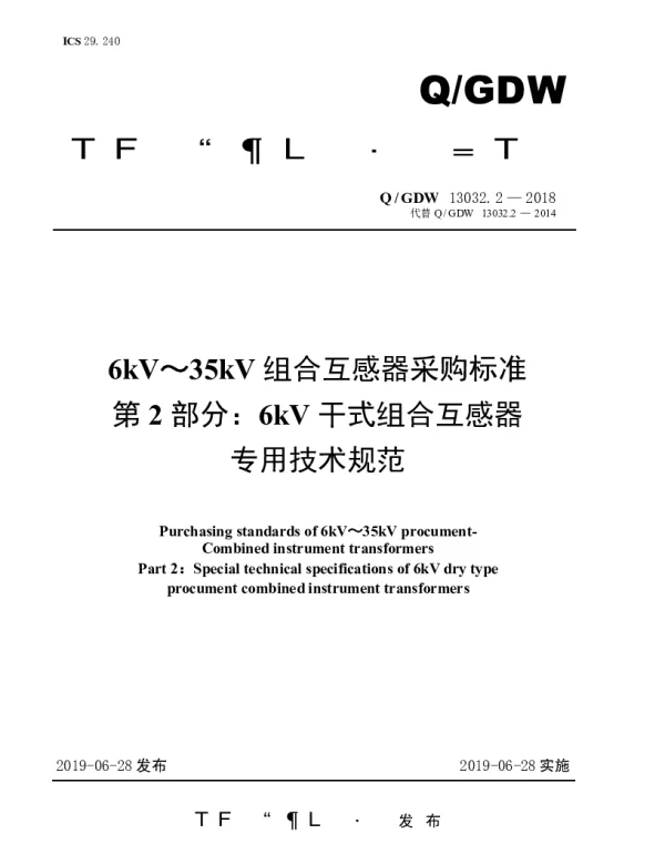 Q_GDW 13032.2-2018 6kV～35kV组合互感器采购标准（第2部分：6kV干式组合互感器专用技术规范）