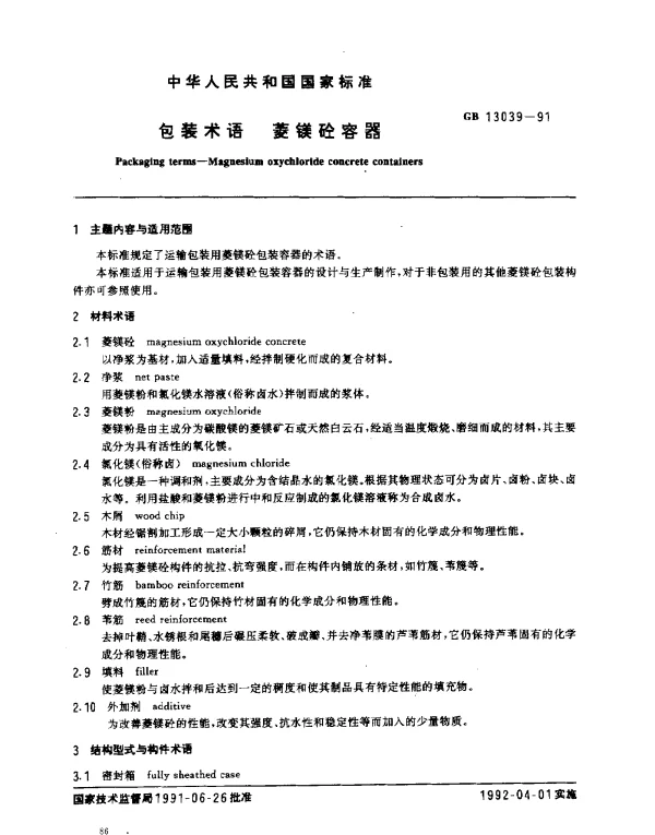 GB 13039-1991 包装术语 菱镁砼容器