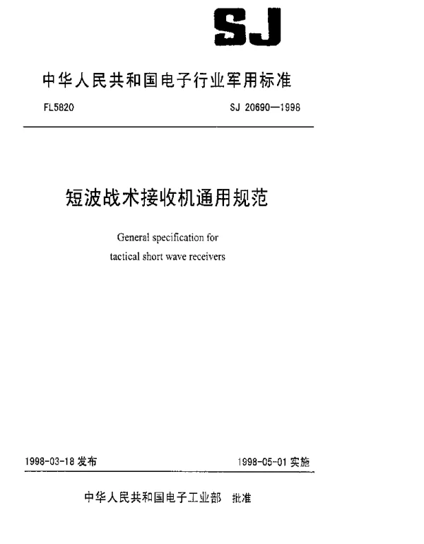 SJ 20690-1998 短波战术接收机通用规范