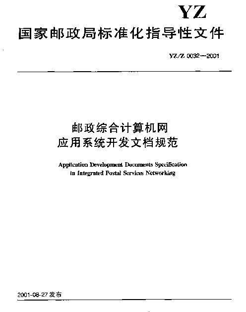 YZZ 0032-2001 邮政综合计算机网应用系统开发文档规范