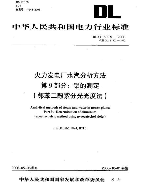 DLT 502.9-2006 火力发电厂水汽分析方法第9部分：铝的测定 邻苯二酚紫分光光度法 