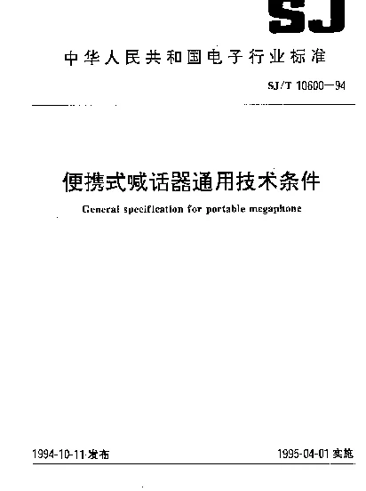 SJT 10600-1994 便携式喊话器通用技术条件