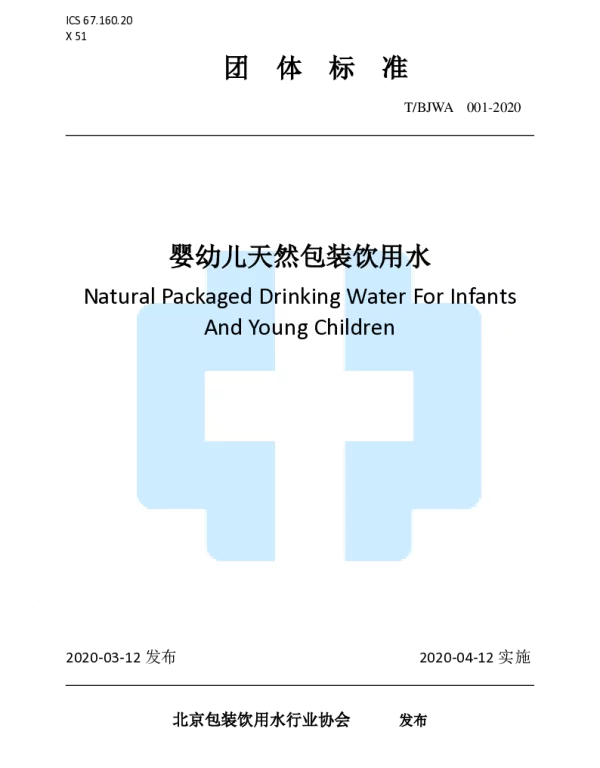 TBJWA 001-2020 婴幼儿天然包装饮用水