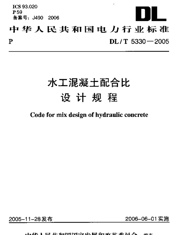 DLT 5330-2005 水工溷凝土配合比设计规程