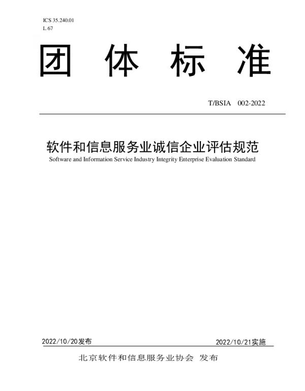 TBSIA 002-2022 软件和信息服务业诚信企业评估规范