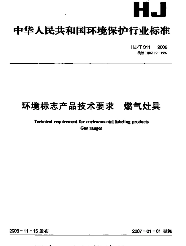 HJT 312-2006 环境标志产品技术要求.陶瓷、微晶玻璃和玻璃餐具