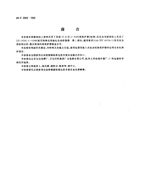JBT 8969-1999 家用电器用装入式电动机热保护器