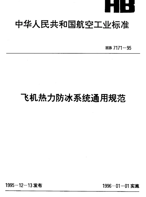 HB 7171-1995 飞机热力防冰系统通用规范