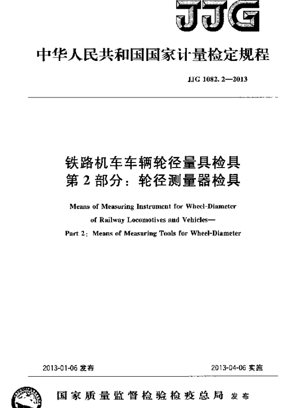 JJG 1082.2-2013 铁路机车车辆轮径量具检具.第2部分：轮径测量器检具