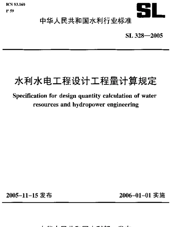 SL 328-2005 水利水电工程设计工程量计算规定