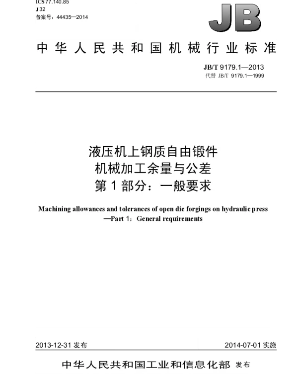 JBT 9179.1-2013 液压机上钢质自由锻件机械加工余量与公差 第1部分：一般要求