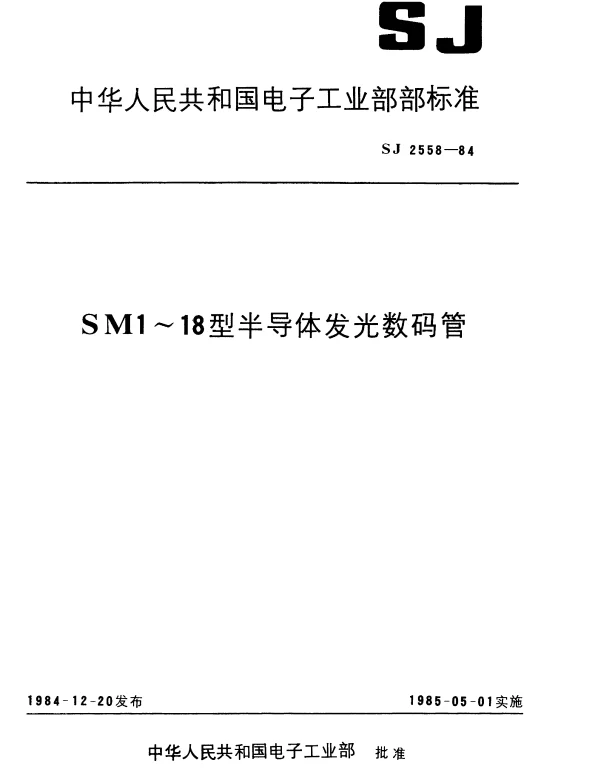 SJ 2558-1984 SM1～18型半导体发光数码管