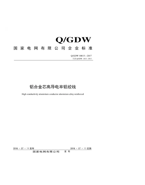 Q_GDW 10815-2017 铝合金芯高导电率铝绞线