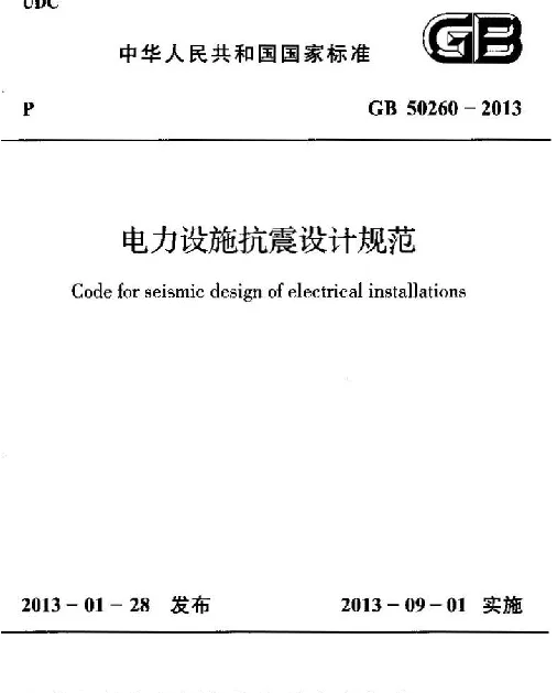 电力设施抗震设计规范GB50260-2013