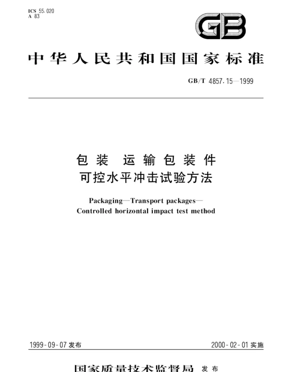GBT 4857.15-1999 包装 运输包装件 可控水平冲击试验方法