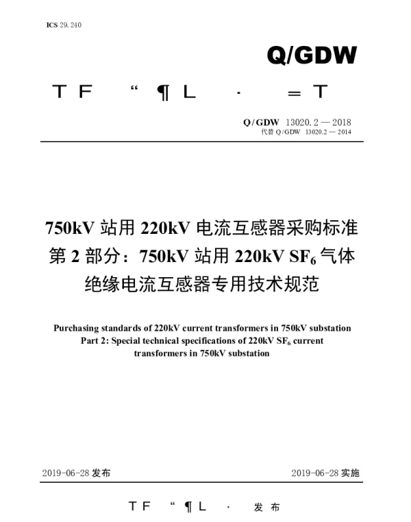 Q_GDW 13020.2-2018 750kV站用220kV电流互感器采购标准（第2部分：750kV站用220kVSF6气体绝缘电流互感器专用技术规范）