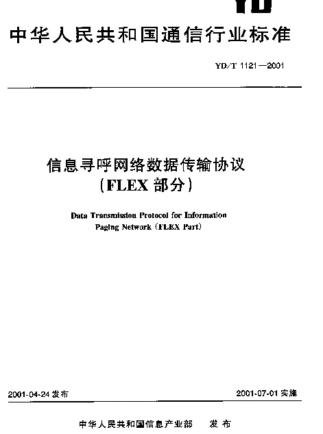 YDT 1121-2001 信息寻呼网络数据传输协议(FLEX部分)