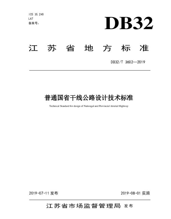 DB32T 3602-2019 普通国省干线公路设计技术标准