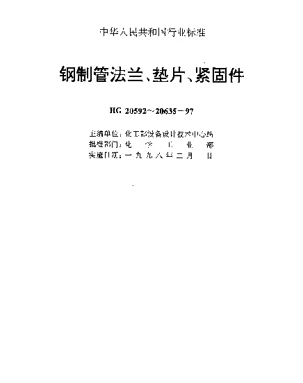 HG 20633-1997 钢制管法兰用金属环垫(美洲体系)