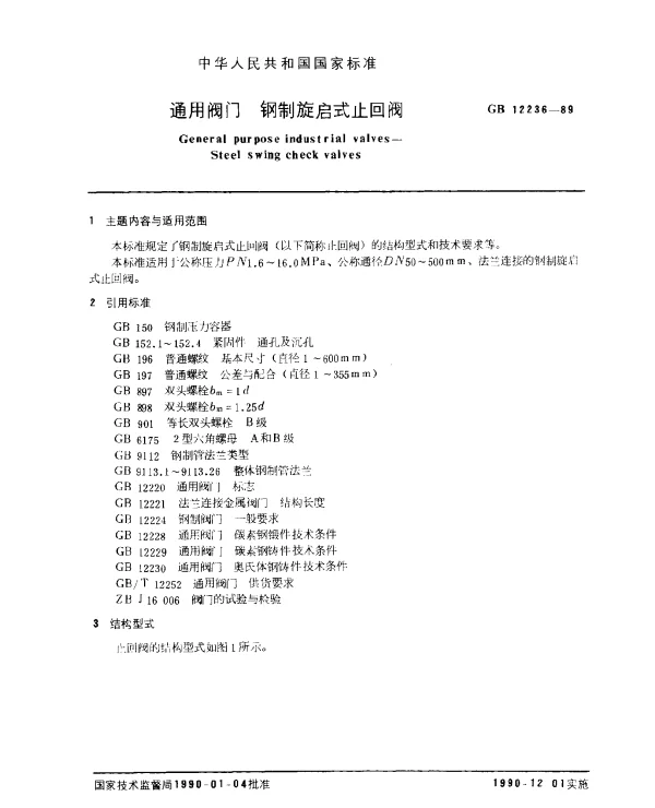 GB 12236-1989 通用阀门 钢制旋启式止回阀