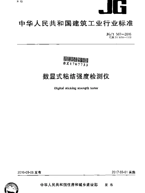 JGT 507-2016 数显式粘结强度检测仪