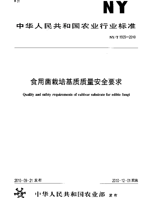 NYT 1935-2010 食用菌栽培基质质量安全要求