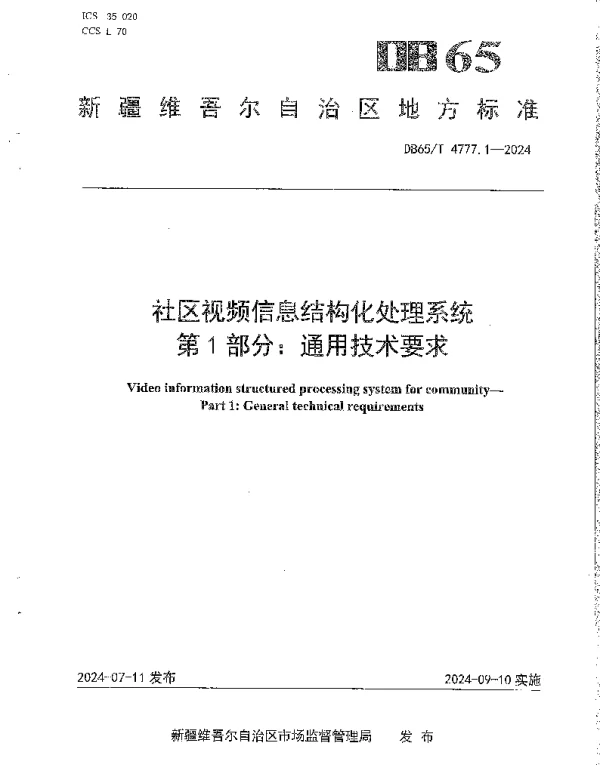 DB65T 4777.1-2024 社区视频信息结构化处理系统 第1部分：通用技术要求