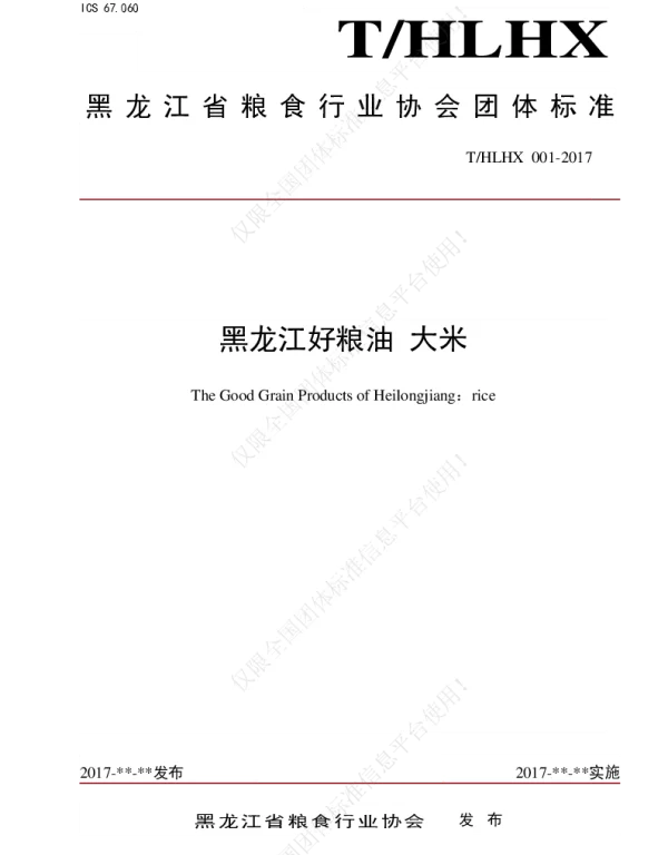 THLHX 001-2017 黑龙江好粮油 大米