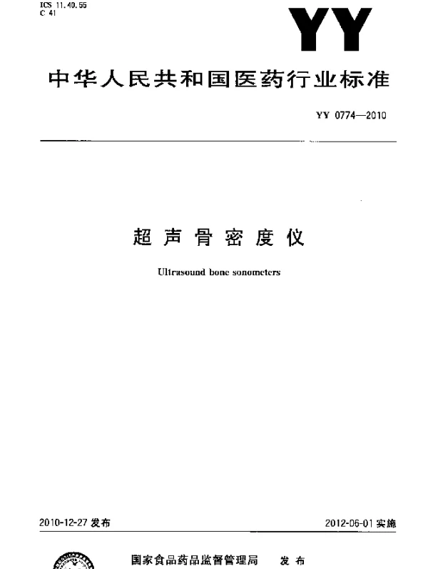 YYT 0774-2010 超声骨密度仪