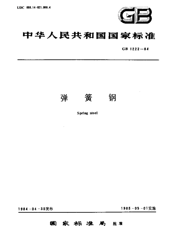 GBT 1222-1984 弹簧钢