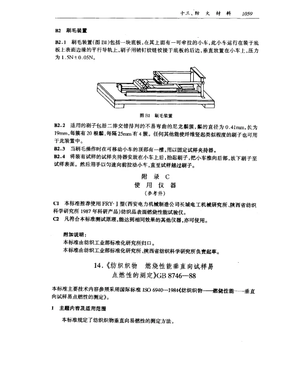 GB 8746-1988 纺织织物 燃烧性能垂直向试样易点燃性的测定