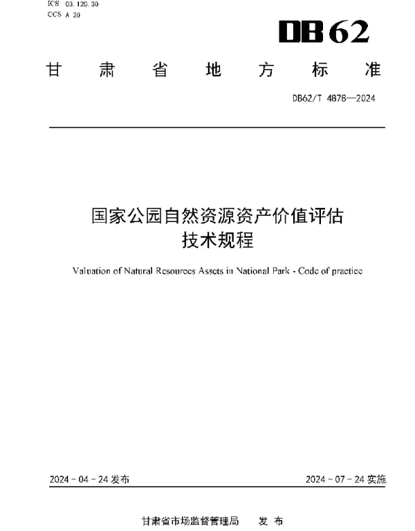DB62T 4878-2024 国家公园自然资源资产价值评估技术规程