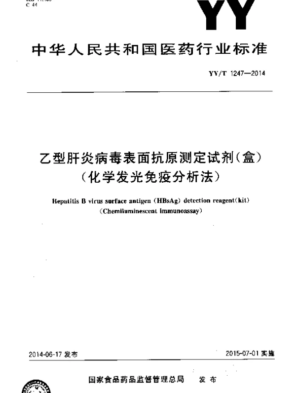 YYT 1247-2014 乙型肝炎病毒表面抗原测定试剂(盒)(化学发光免疫分析法)
