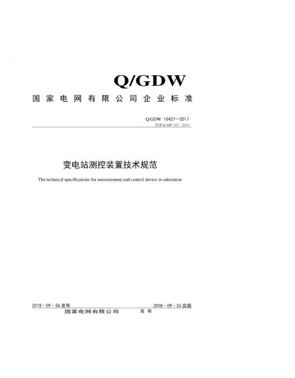 Q_GDW 10427-2017 变电站测控装置技术规范