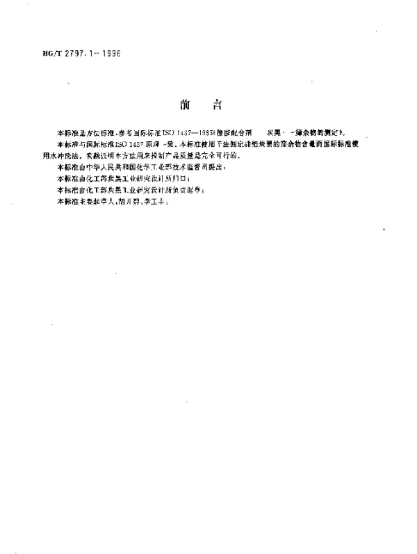 HGT 2797.1-1996 硅铝炭黑筛余物的测定