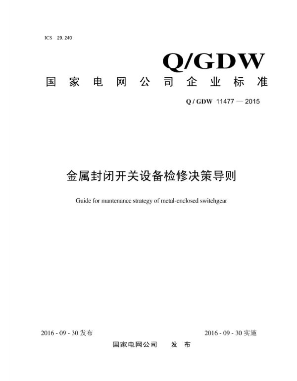 Q_GDW 11477-2015 金属封闭开关设备检修决策导则