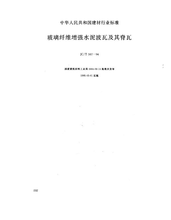 JCT 567-1994 玻璃纤维增强水泥波瓦及其脊瓦