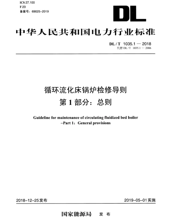 DLT 1035.1-2018 循环流化床锅炉检修导则第1部分：总则