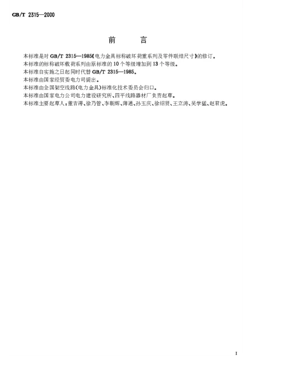 GBT2315-2000电力金具标称破坏荷载系列及连接型式尺寸